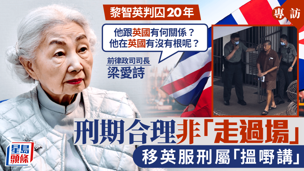 專訪︱黎智英判囚20年 梁愛詩：刑期合理非「走過場」 國安法從未壓迫不同政見人士