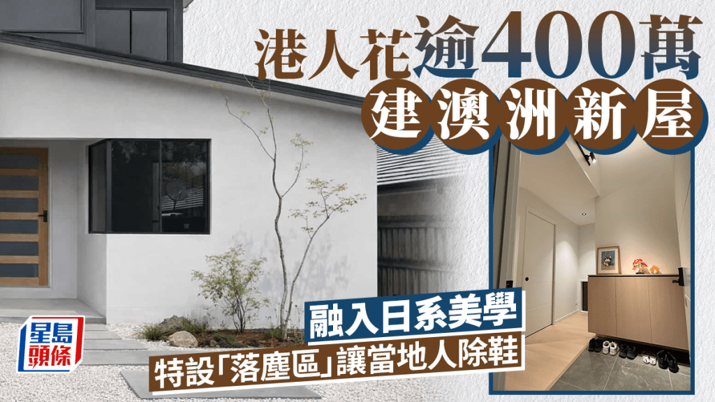港人花逾400万建澳洲新屋 融入日系美学 特设「落尘区」让当地人除鞋