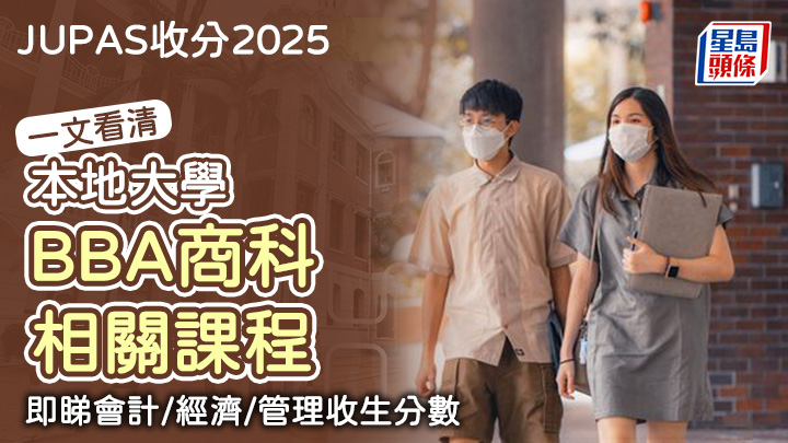 JUPAS收分2025︱一文看清八大BBA商科相關課程 即睇會計/經濟/管理收生分數