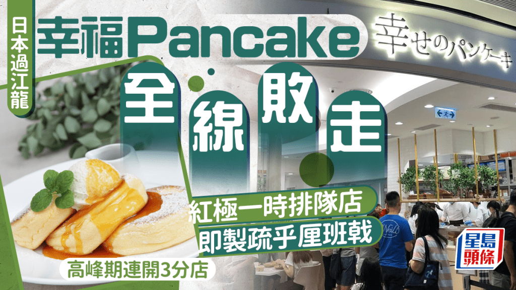 幸福Pancake結業|日本人氣疏乎厘班戟全線結業 經營6年 高峰時期坐擁3間分店
