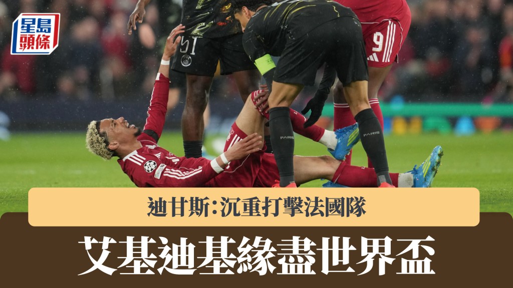 歐聯｜艾基迪基重創緣盡世界盃 迪甘斯：沉重打擊。美聯社