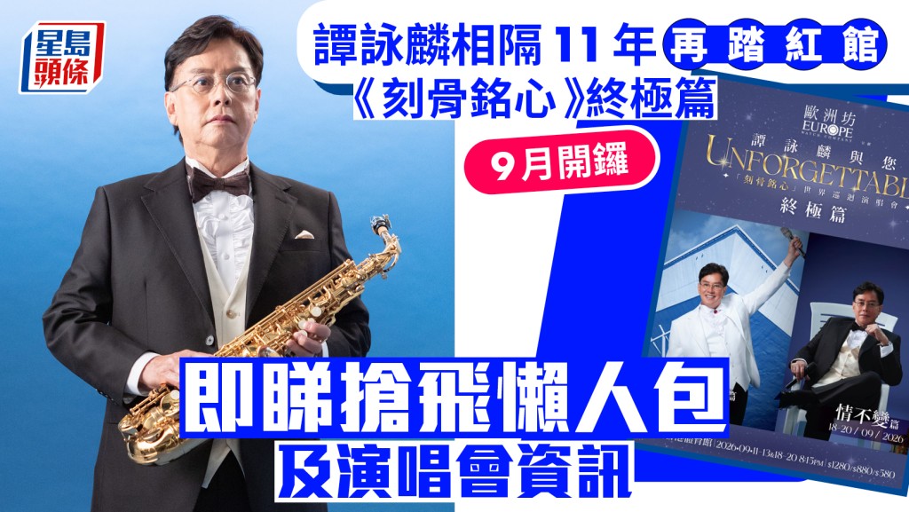 譚詠麟演唱會2026丨校長9月再踏紅館開6場  票價/購票詳情/建行優先訂票連結懶人包