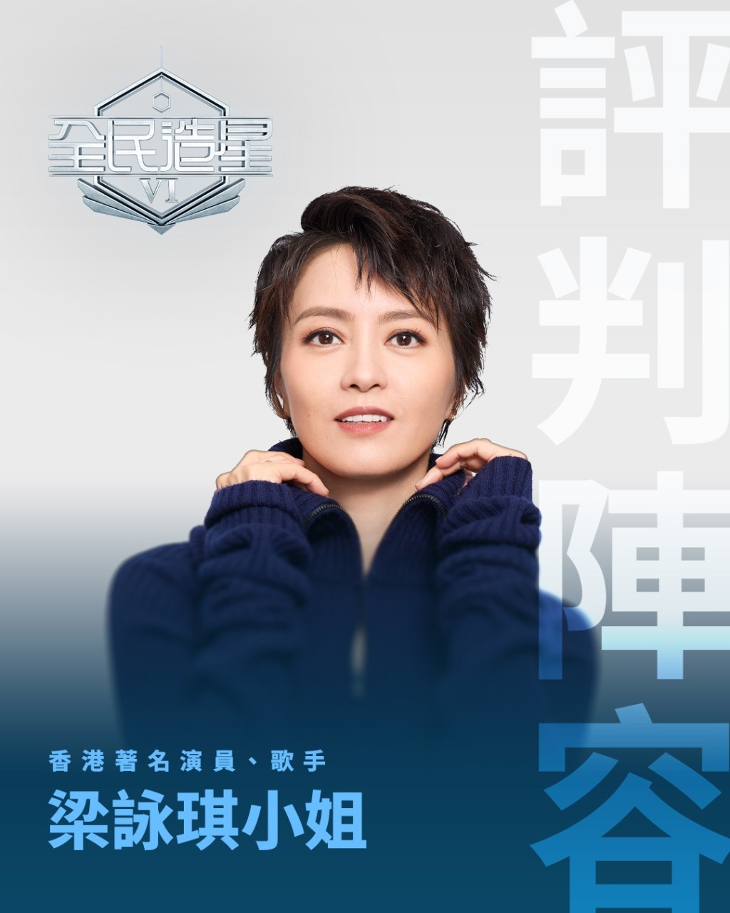 星級評判仲有梁詠琪。 星級評判仲有梁詠琪。