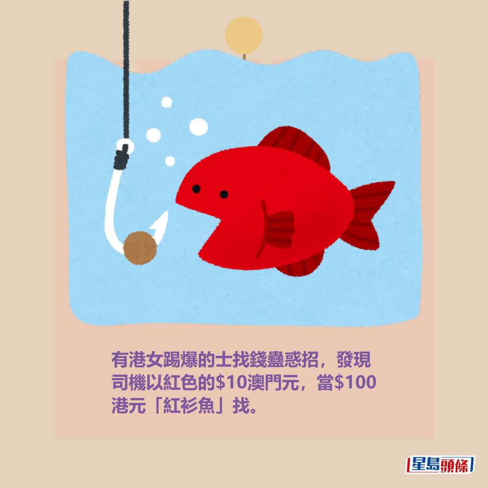 有港女踢爆的士找錢蠱惑招,發現 司機以紅色的$10澳門元,當$100 港元「紅衫魚」找。 有港女踢爆的士找錢蠱惑招,發現 司機以紅色的$10澳門元,當$100 港元「紅衫魚」找。