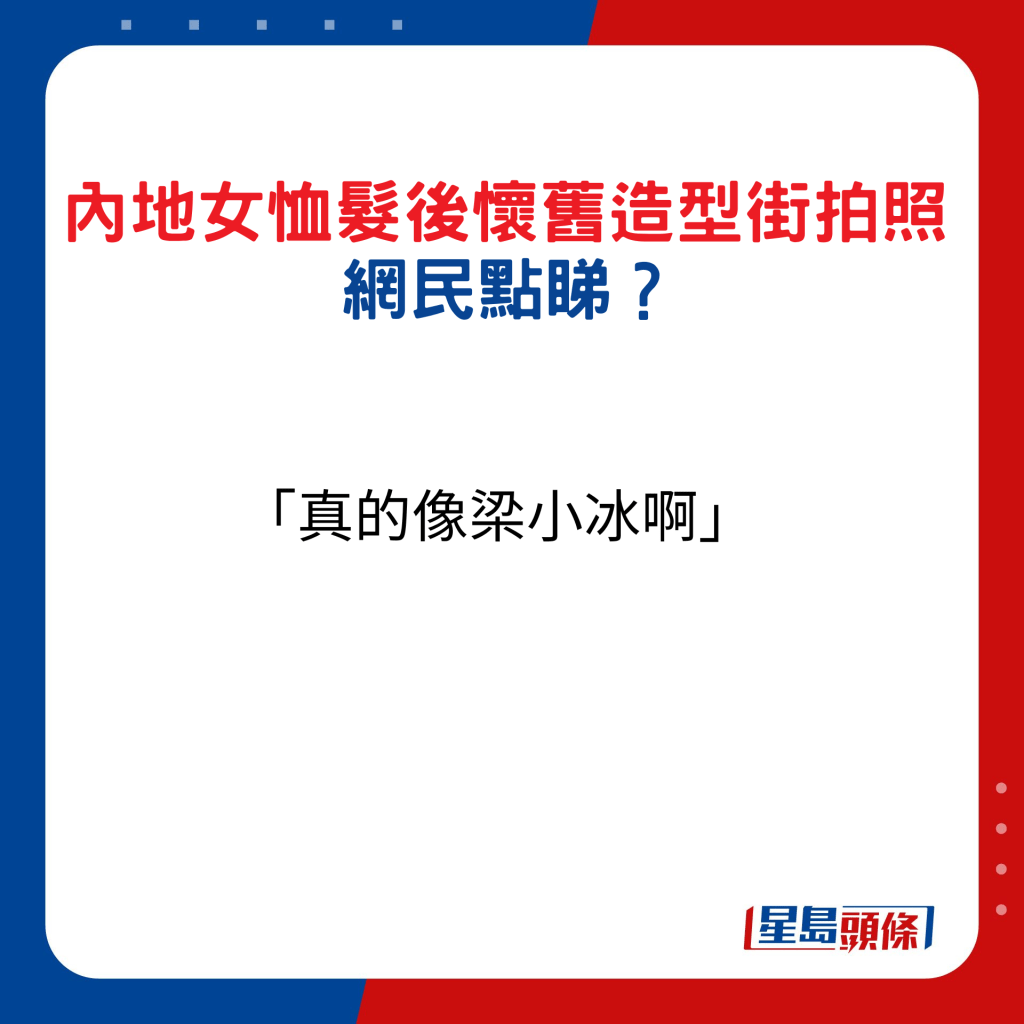 內地女恤髮後懷舊造型街拍照，網民點睇16