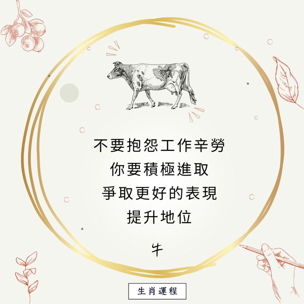 生肖運程 - 牛：不要抱怨工作辛勞，你要積極進取，爭取更好的表現，提升地位。