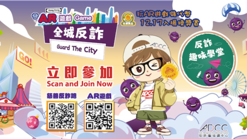 全城防騙|反詐騙協調中心12.17舉行慈善跑 線上遊戲三大任務齊參與