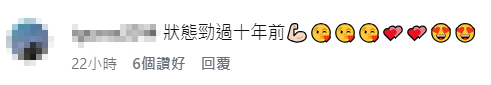 網民留言狂讚馮盈盈狀態大勇，激讚「勁過十年前」。