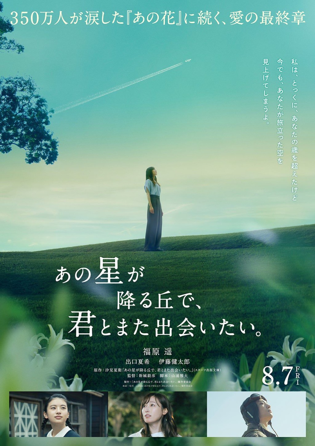 伊藤健太朗、出口夏希合拍8月上映的續集《在那座流星降落的山丘上，再次與你相遇》。