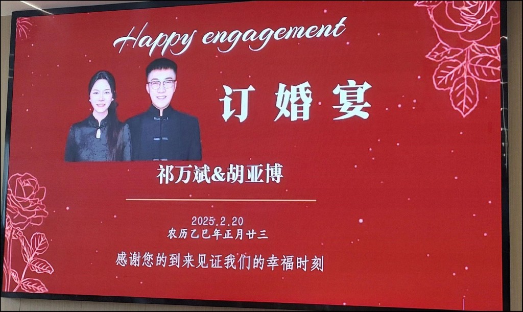 祁万斌和胡亚博去年已订婚。