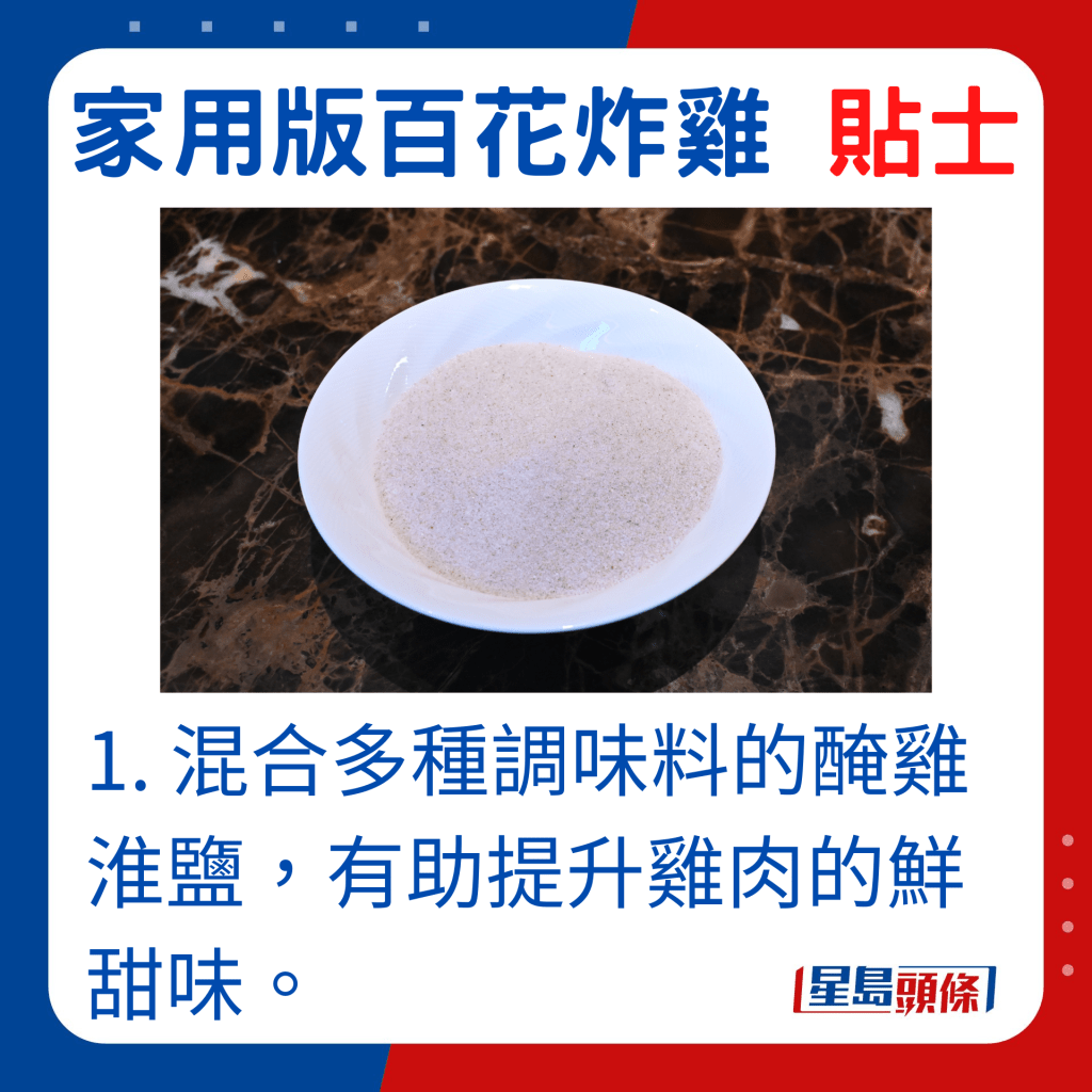 1. 混合多種調味料的醃雞淮鹽，有助提升雞肉的鮮甜味。