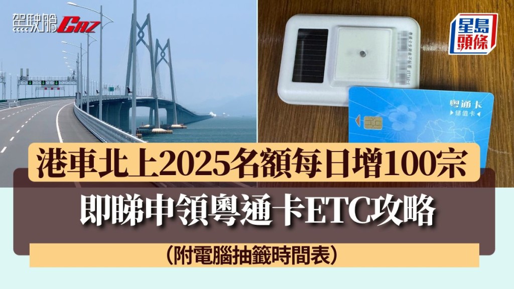 港車北上2025名額每日增100宗 即睇申領粵通卡ETC攻略 （附電腦抽籤時間表）