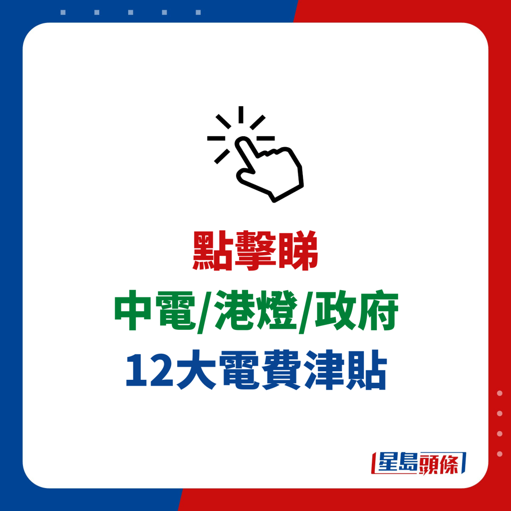 中电/港灯/政府 12大电费津贴