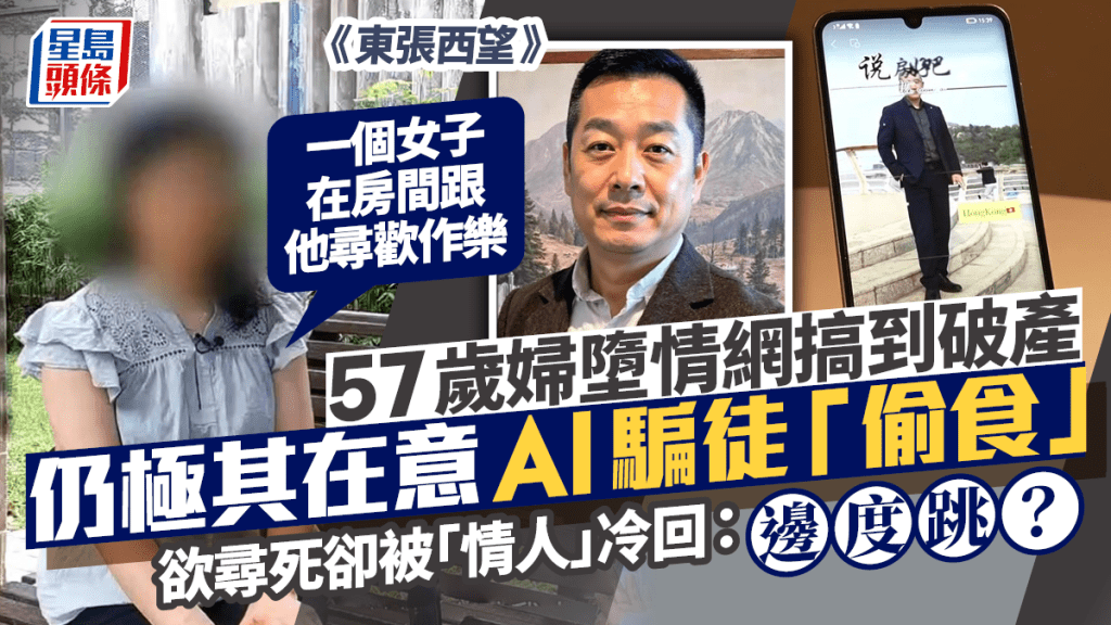 東張西望丨57歲婦人墮情網搞到破產  極其在意AI騙徒「偷食」：一個女子在房間跟他尋歡作樂