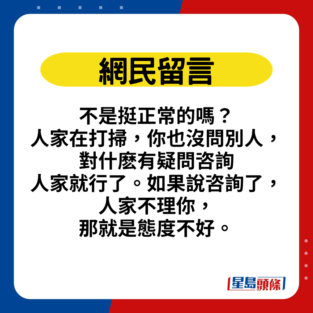 网民留言：不是挺正常的吗？人家在打扫，你也没问别人，对什麽有疑问咨询人家就行了。如果说咨询了，人家不理你，那就是态度不好。