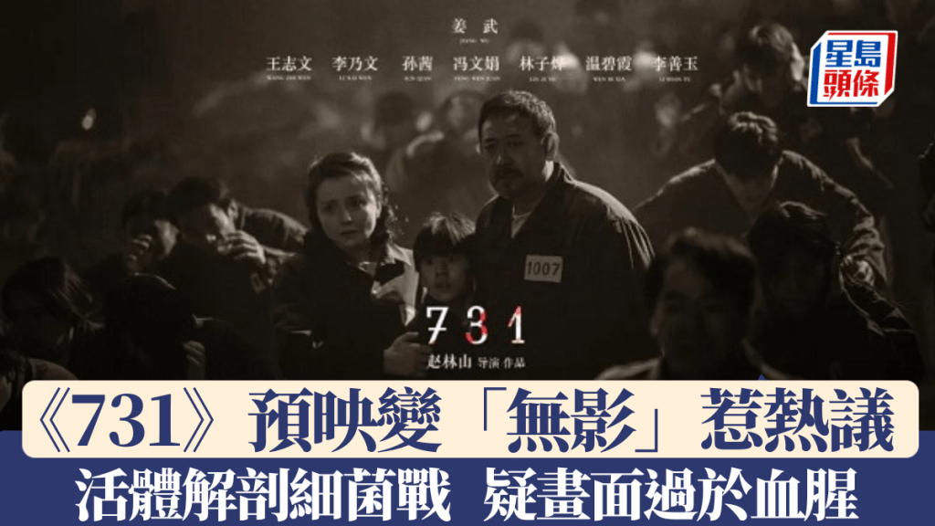 電影《731》原定7月31日全球預映,卻突然叫停引發熱議。《731》