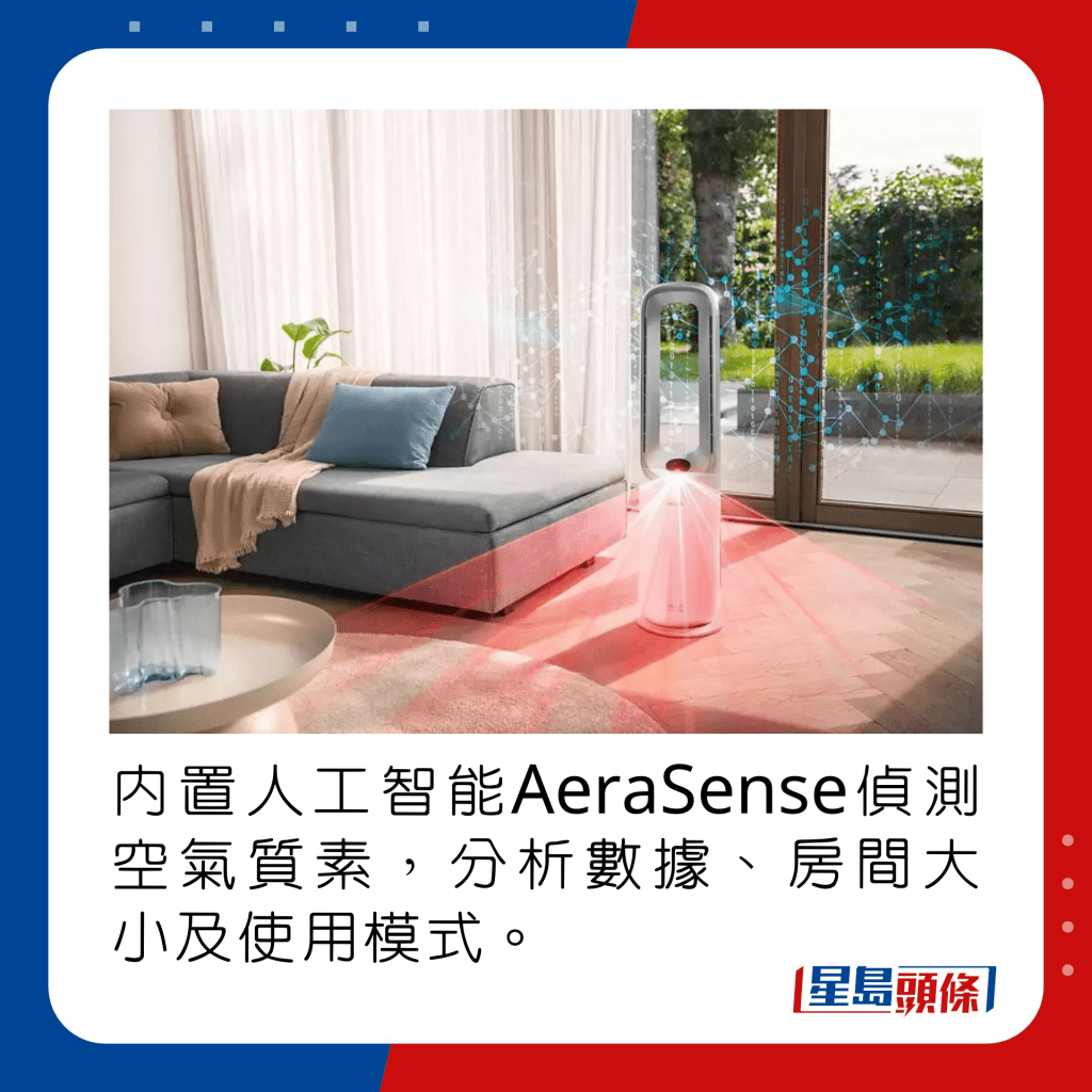 内置人工智能AeraSense侦测空气质素，分析数据、房间大小及使用模式。