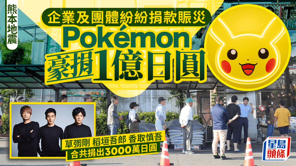 熊本地震｜企業援助潮  Pokémon豪捐1億日圓賑災