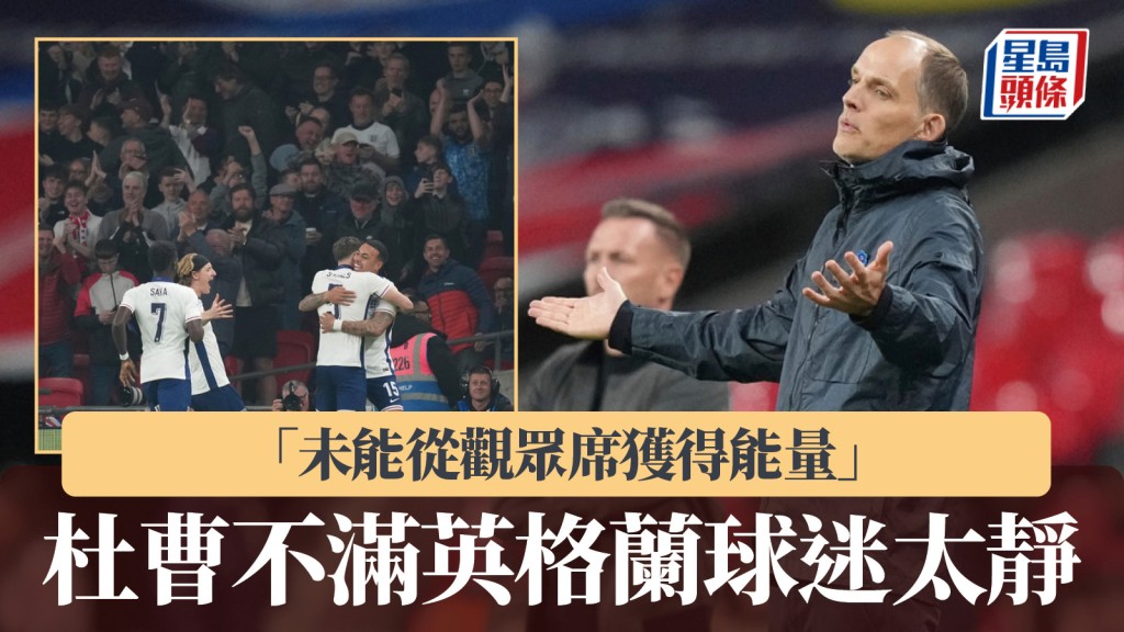 友賽|杜曹不滿球迷太靜 「未能從觀眾席獲得能量」。美聯社