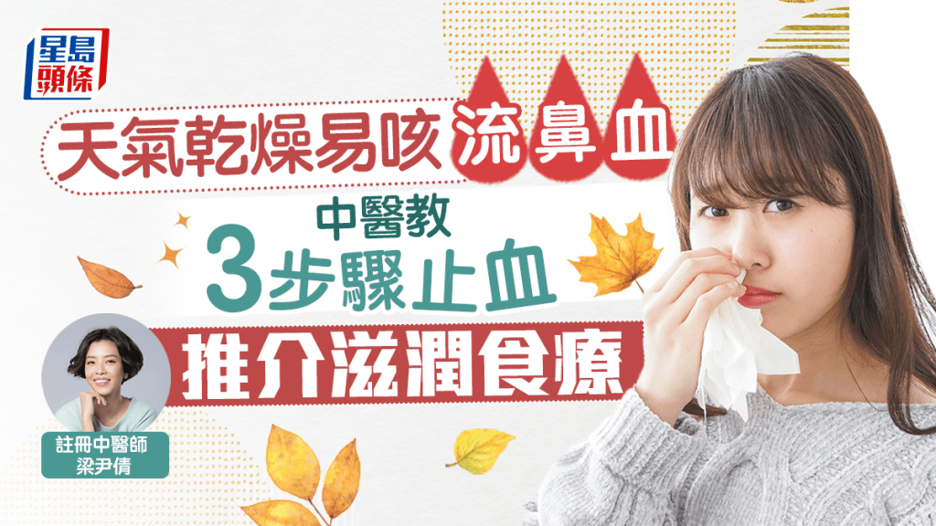 天氣乾燥易咳嗽流鼻血,中醫教止鼻血方法,並推介滋潤食療。