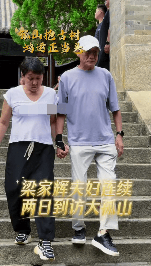 影帝梁家輝早前與老婆江嘉年同遊大孤山，全程十指緊扣，結婚近40年恩愛如昔。