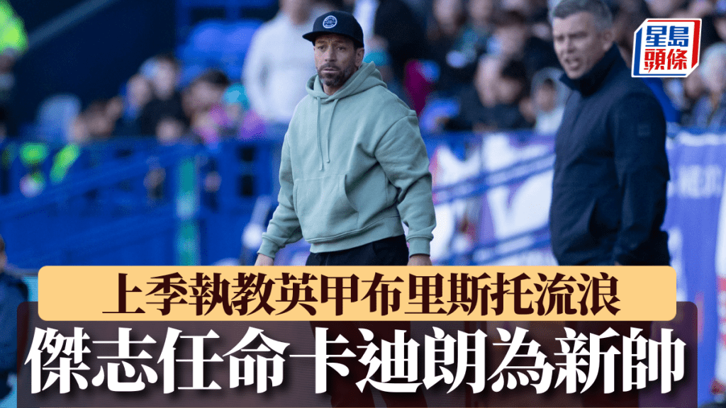傑志任命卡迪朗為新帥。AFP