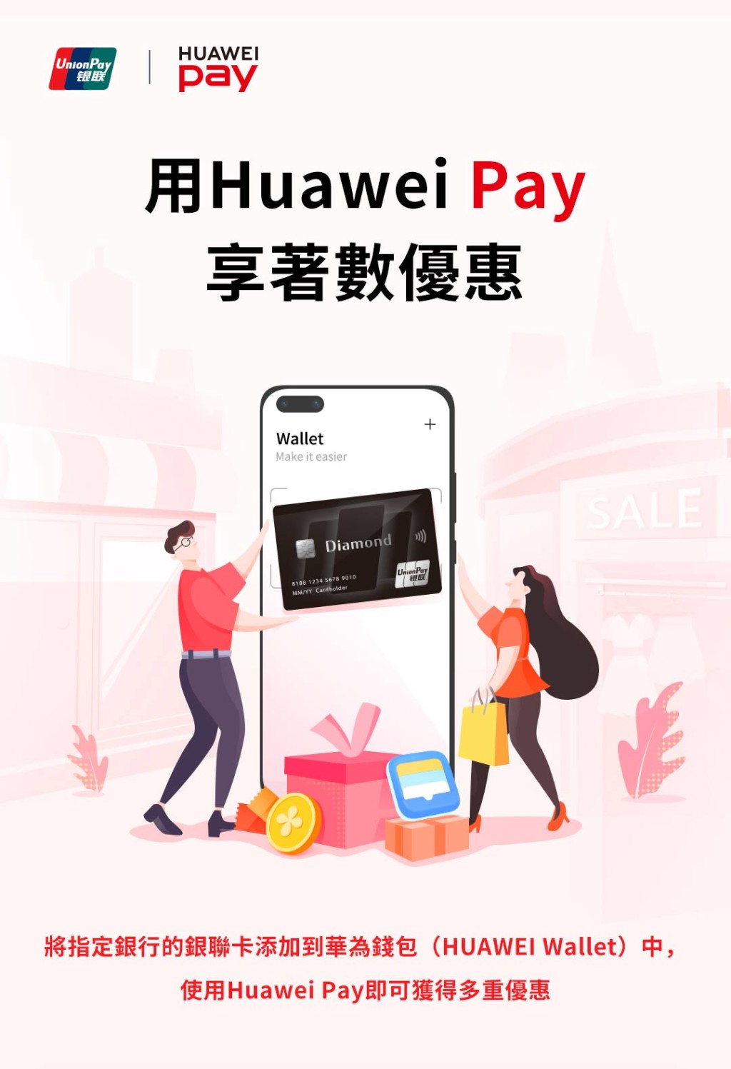 ●即日至6月14日，只要成功將指定銀聯卡加入華為錢包並以Huawei Pay支付，可享即時折扣優惠。