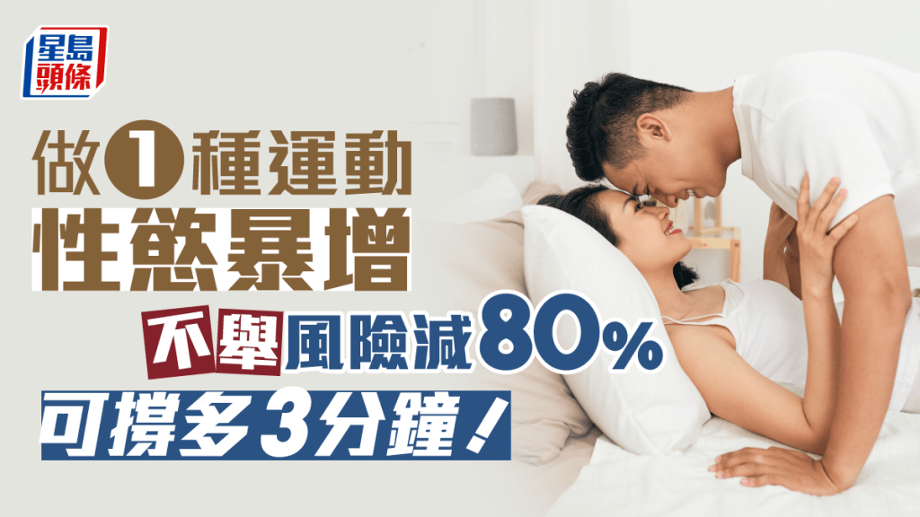 做1種運動有助增加性慾，令不舉風險減80%！