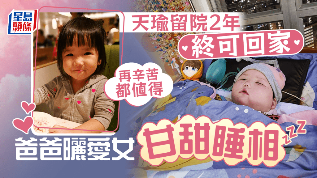 天瑜爸爸說，一見到愛女能安心入睡，「再辛苦都値得」。
