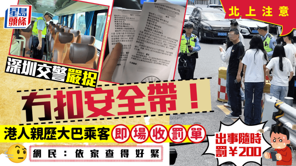 深圳交警嚴查乘客佩戴安全帶 港人見證大巴乘客即場收罰單 違規最高罰¥500？