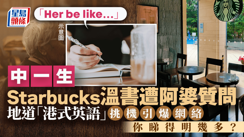 「Her be like...」中一生Starbucks溫書遭阿婆質問 地道「港式英語」挑機引爆網絡：你睇得明幾多？｜Juicy叮