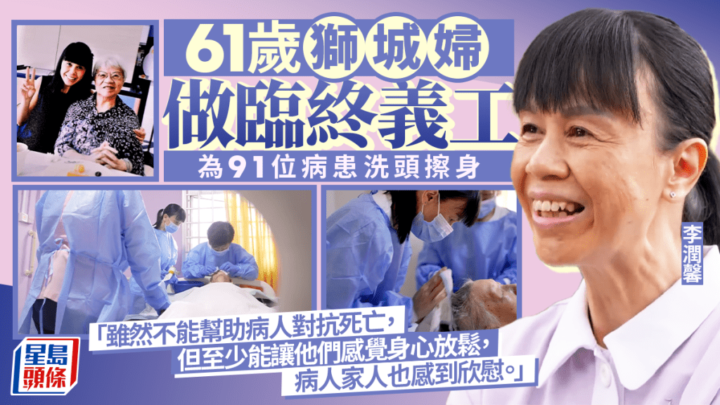 61岁狮城妇做临终义工 为91位病患洗头擦身按摩 送最后尊严