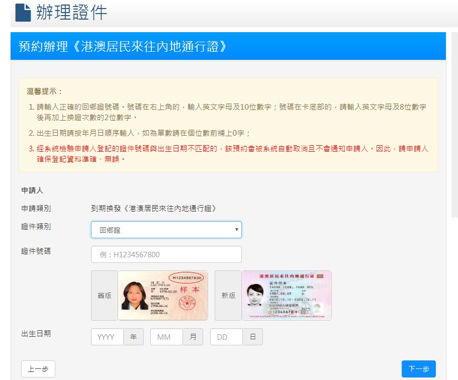 第三步，提供回乡证资料，以及出生日期。