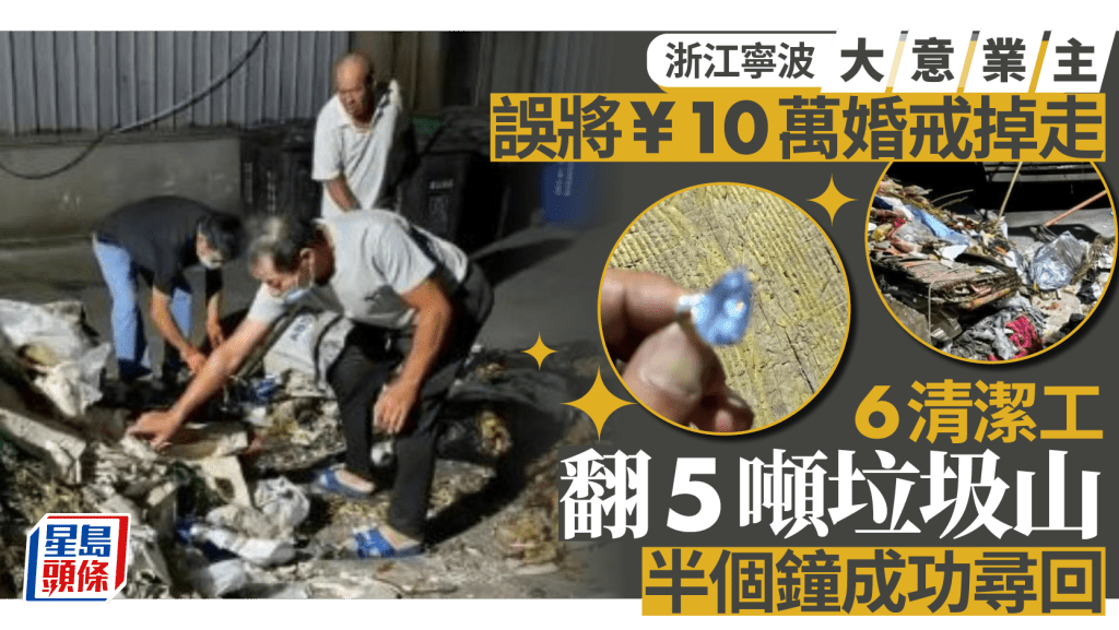 6清潔工翻5噸垃圾山 找回¥10萬婚戒