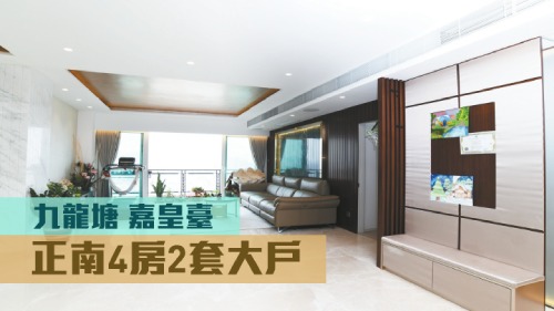 九龍塘嘉皇臺高層A室，實用面積1764方呎，叫價5800萬。