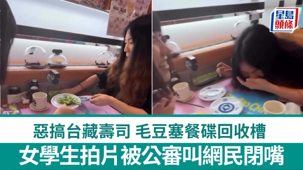 台女學生惡搞藏壽司，枝豆塞回收槽被公審叫網民閉嘴。