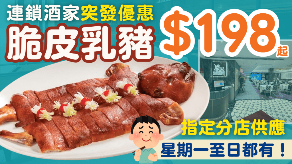 連鎖酒家突發晚市優惠！$198/隻起歎全隻脆皮皇子豬 指定分店供應！附2大酒樓優惠