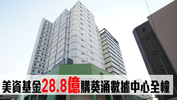 美資基金28.8億購葵涌數據中心全幢。