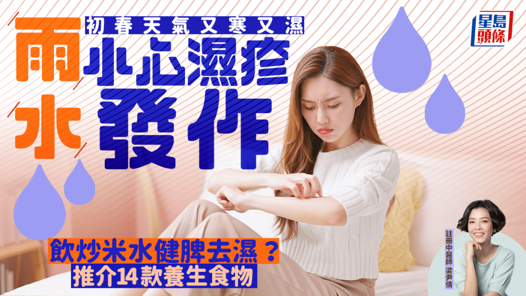 雨水2026｜初春乍暖還寒濕氣重 小心濕疹反覆發作 中醫教煲炒米水健脾去濕+推介養生食物