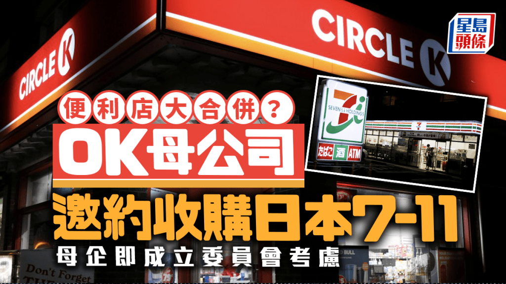 便利店大吞併︱Circle K母公司邀約收購 7-11日本母企成立委員會考慮