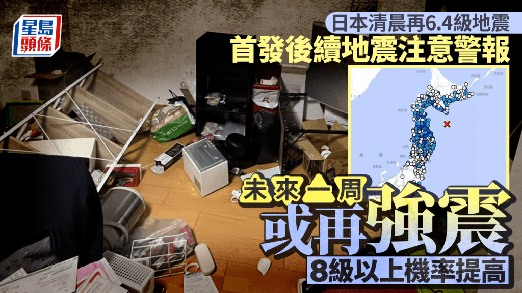 日本青森縣東部海域9日清晨發生6.4級地震，震源深度10公里。