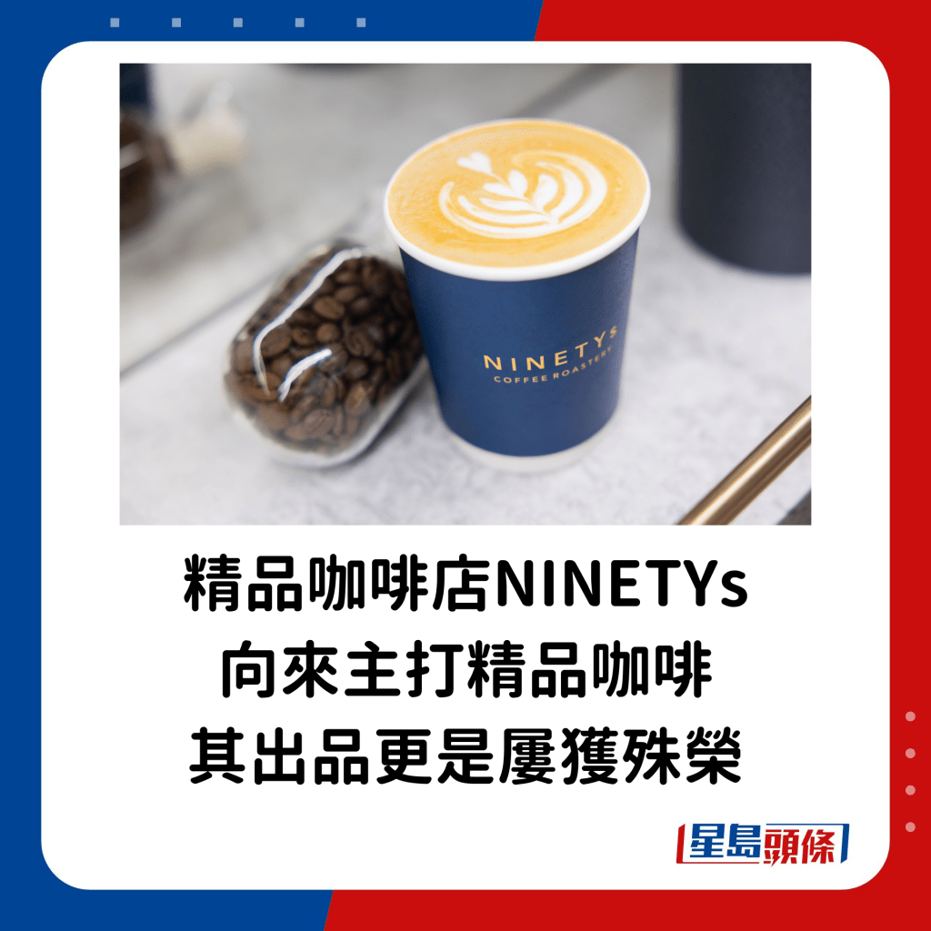 精品咖啡店NINETYs向來主打精品咖啡，其出品更是屢獲殊榮。