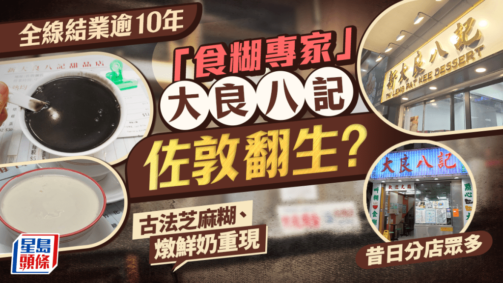 大良八記疑佐敦復活重開!「食糊專家」全線結業逾10年 再現古法芝麻糊/大良燉鮮奶