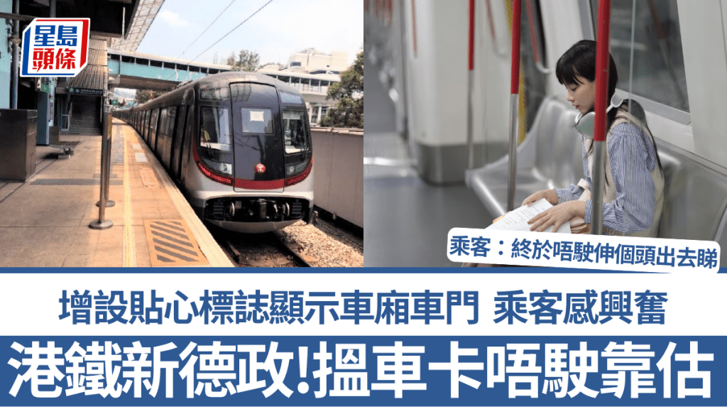 港铁新德政！揾车卡唔驶再靠估 增设贴心标志显示车厢车门 乘客兴奋：终于唔驶伸个头出去睇