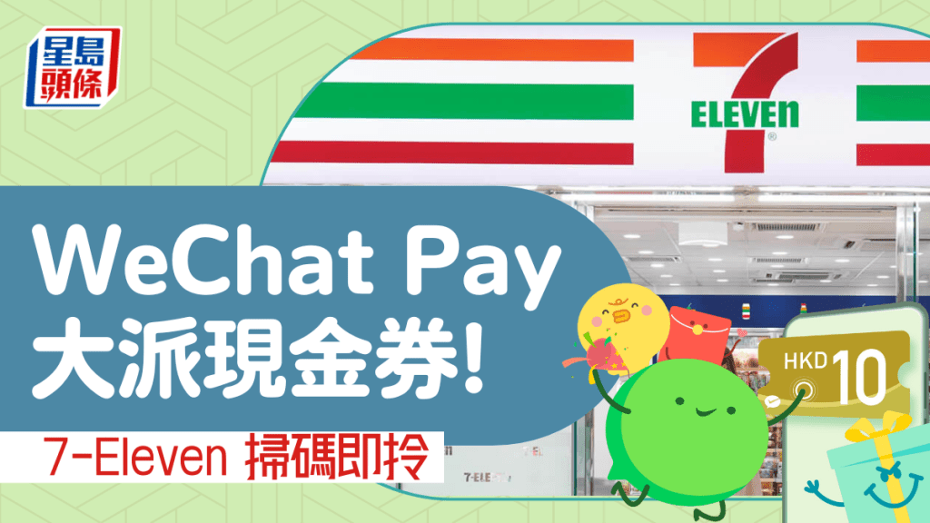 WeChat Pay 7-Eleven 獨家優惠！掃碼即享$10電子現金券