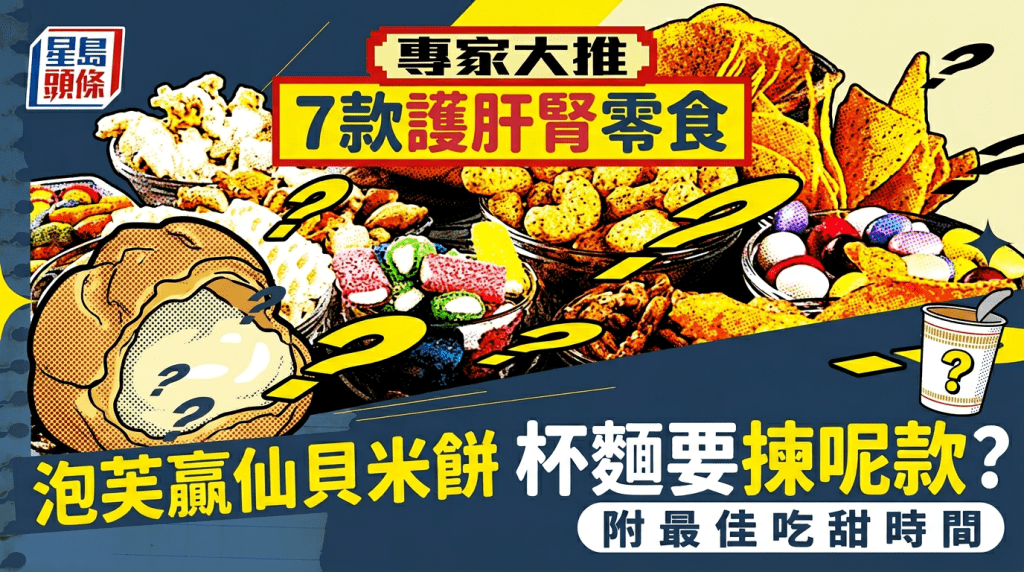 專家大推7款護肝腎零食 泡芙贏仙貝米餅、杯麵要揀呢款？附最佳吃甜時間