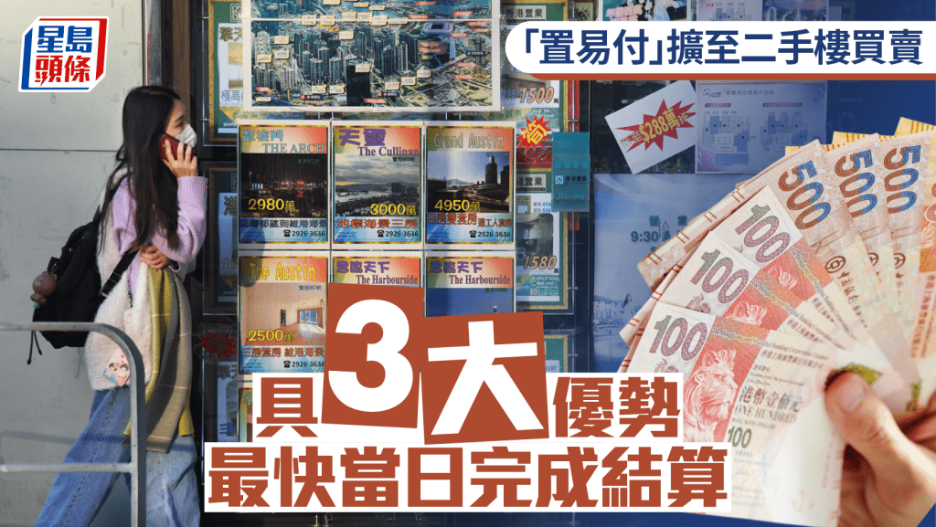 「置易付」擴至二手樓買賣 具3大優勢 最快當日完成結算｜曹德明