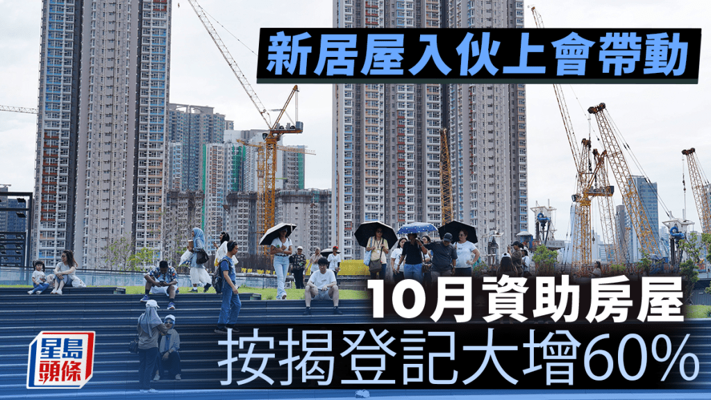 新居屋入伙上會帶動 10月資助房屋按揭登記大增60%