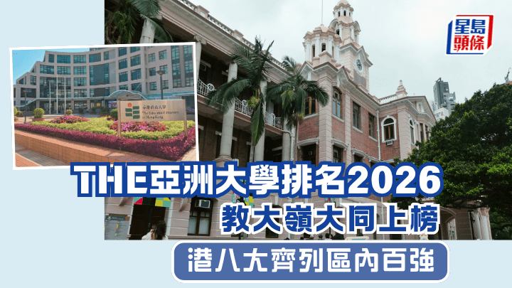 THE亞洲大學排名2026｜教大嶺大同上榜 港八大齊列區內百強