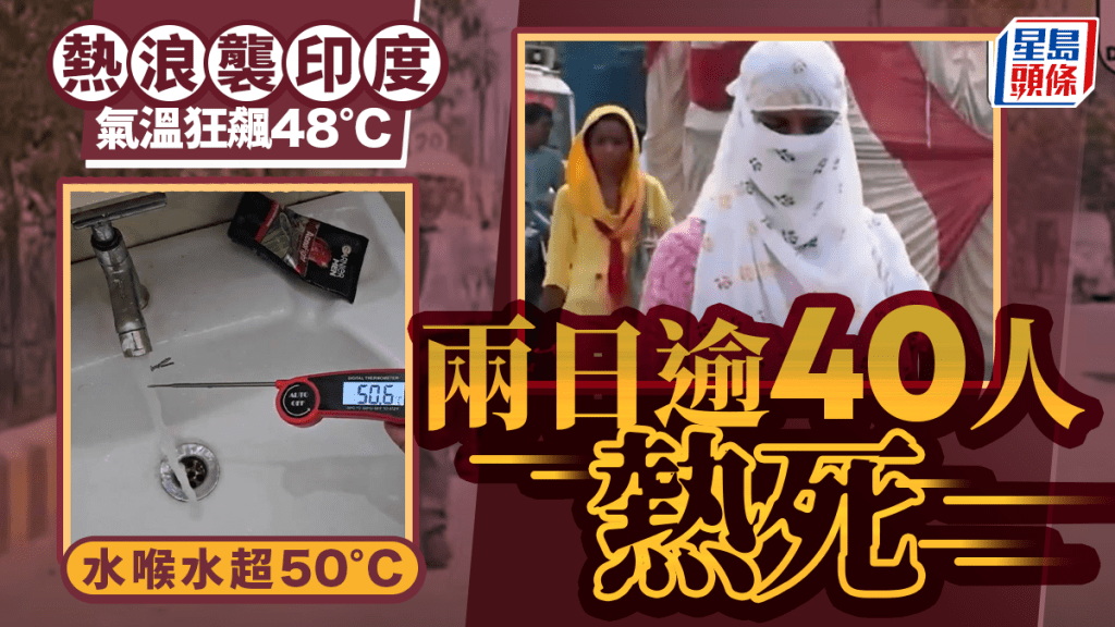熱浪襲印度︱自來水燙手超50°C 兩日逾40人熱死